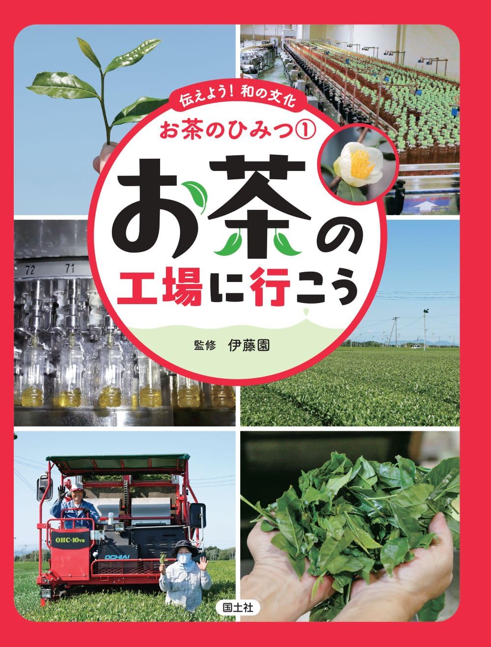 お茶の工場に行こう (伝えよう!和の文化 お茶のひみつ 1) | 株式会社