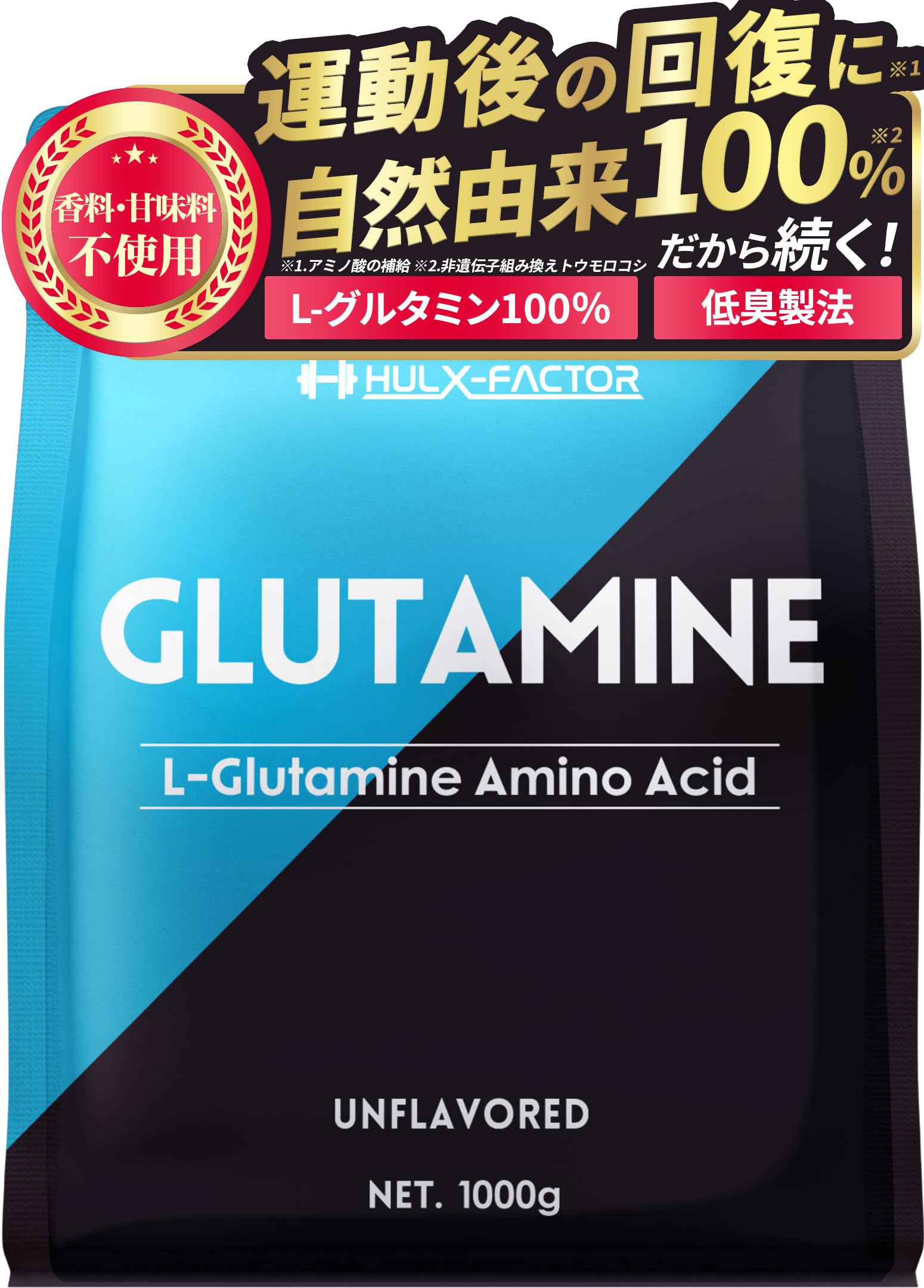 ハルクファクター グルタミン 1kg 低臭製法 パウダー L-グルタミン 100…