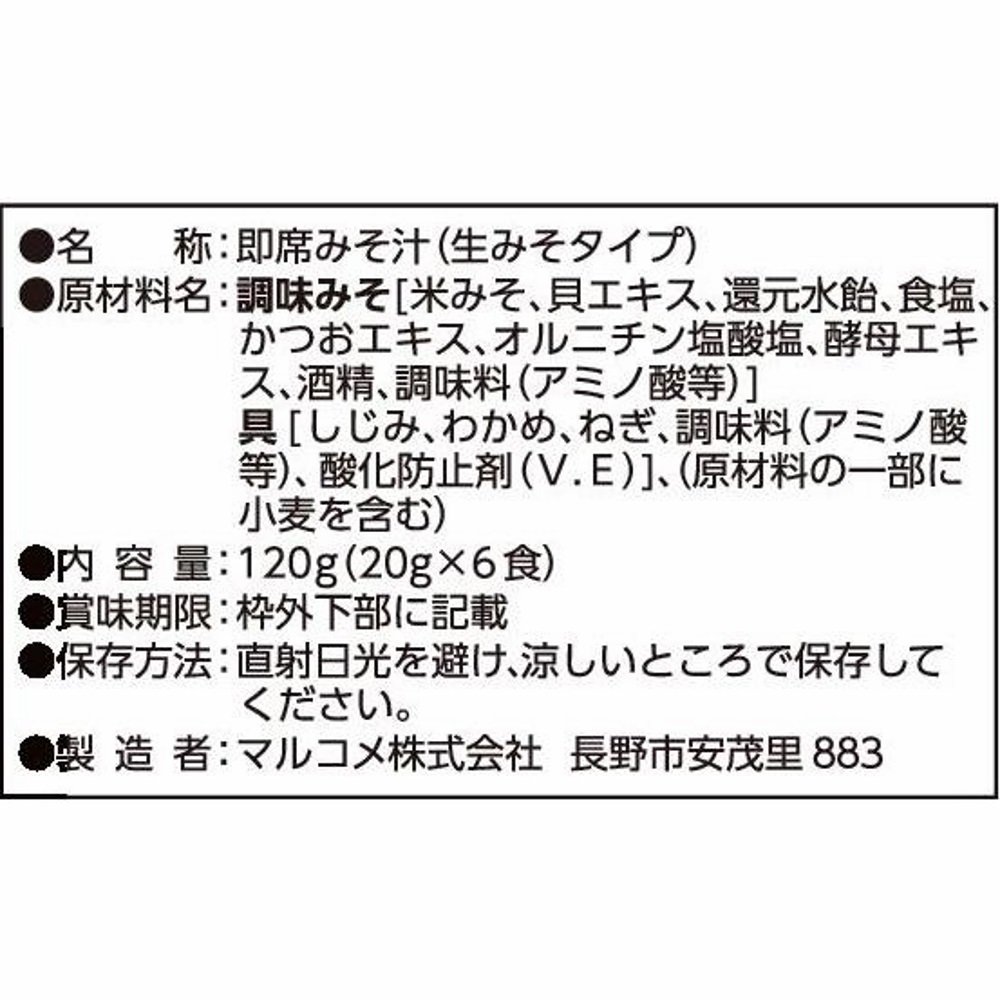 マルコメ お徳用 料亭の味 しじみ 即席味噌汁 6食 熱中症対策・栄養補給にも