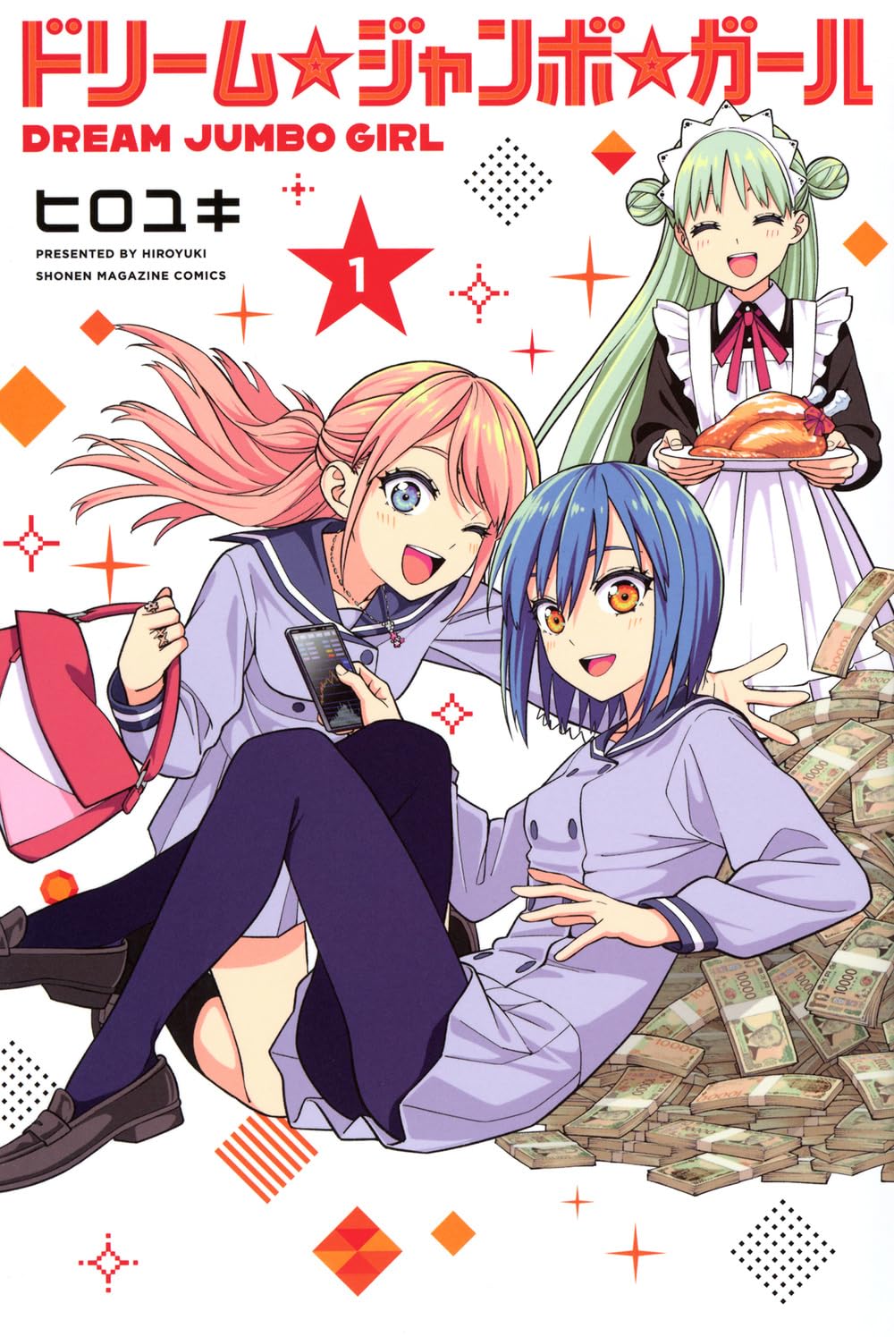 カノジョも彼女全16巻完結+ドリームジャンボガール1〜3巻(全巻初版第1刷帯付) ドリーム☆ジャンボ☆ガール(1) (少年マガジンKC) | ヒロユキ |本