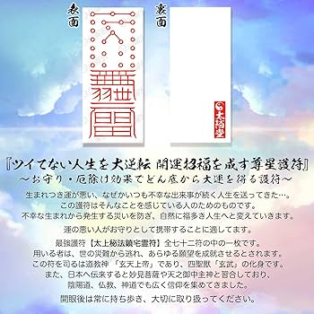 Amazon.co.jp: 【ツイてない人生を大逆転 開運招福を成す尊星護符