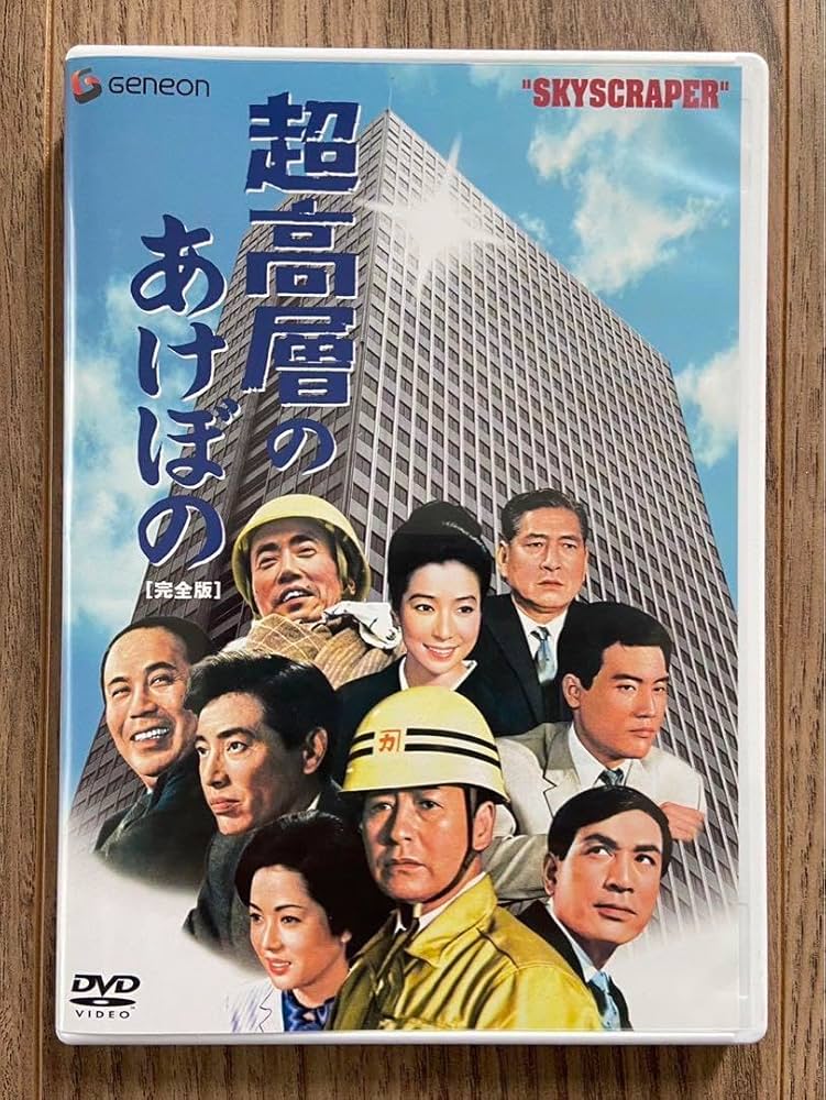 超高層のあけぼの 完全版('69日本技術映画社)