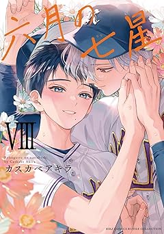 六月の七星 (8) 【電子限定おまけ付き】 (バーズコミックス　ルチルコレクション)