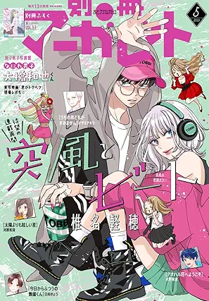 Bessatsu Margaret 2025-05 (別冊 マーガレット 2025年05月号)