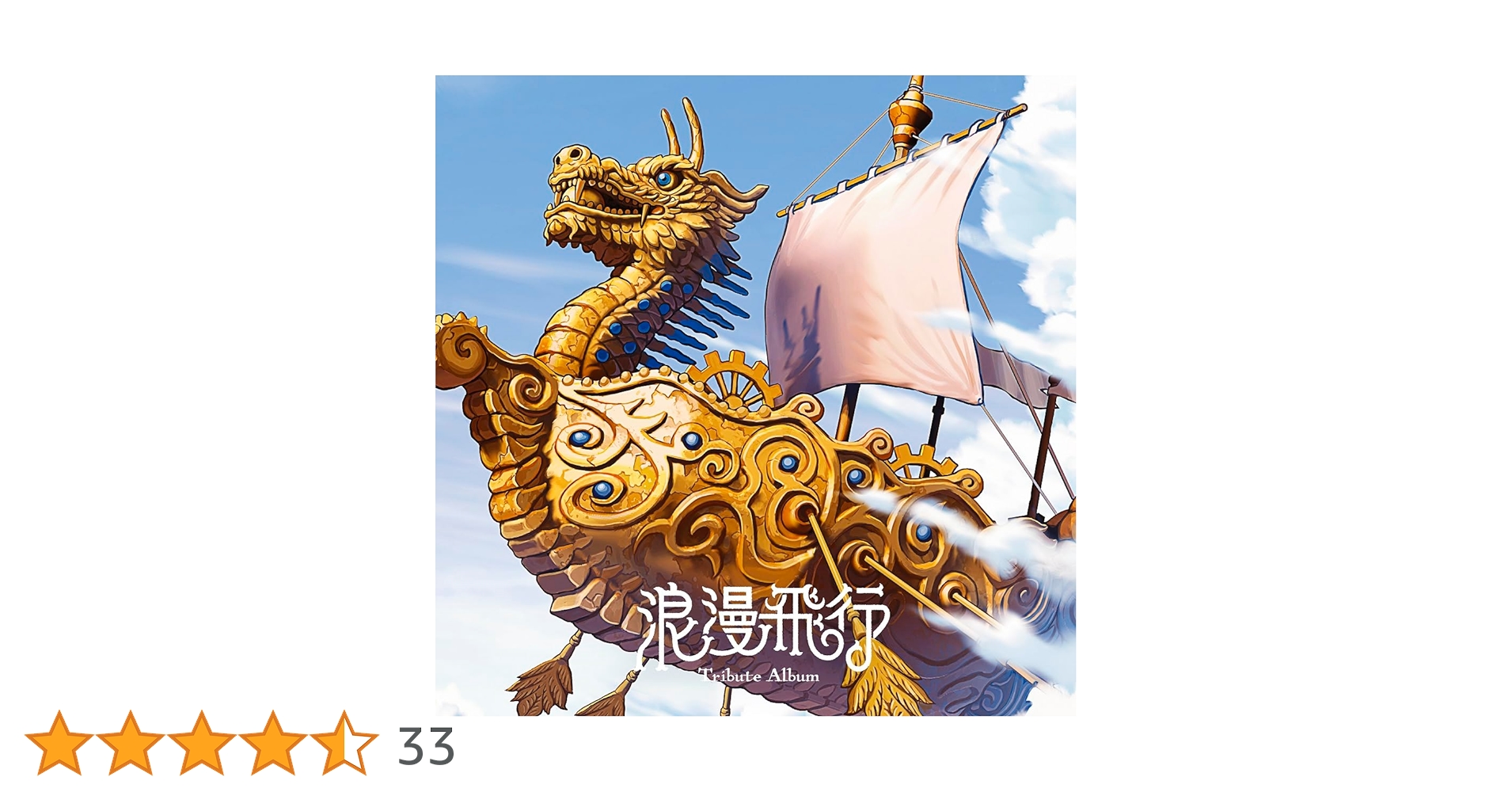 Amazon.co.jp: 【Amazon.co.jp限定】浪漫飛行 トリビュート