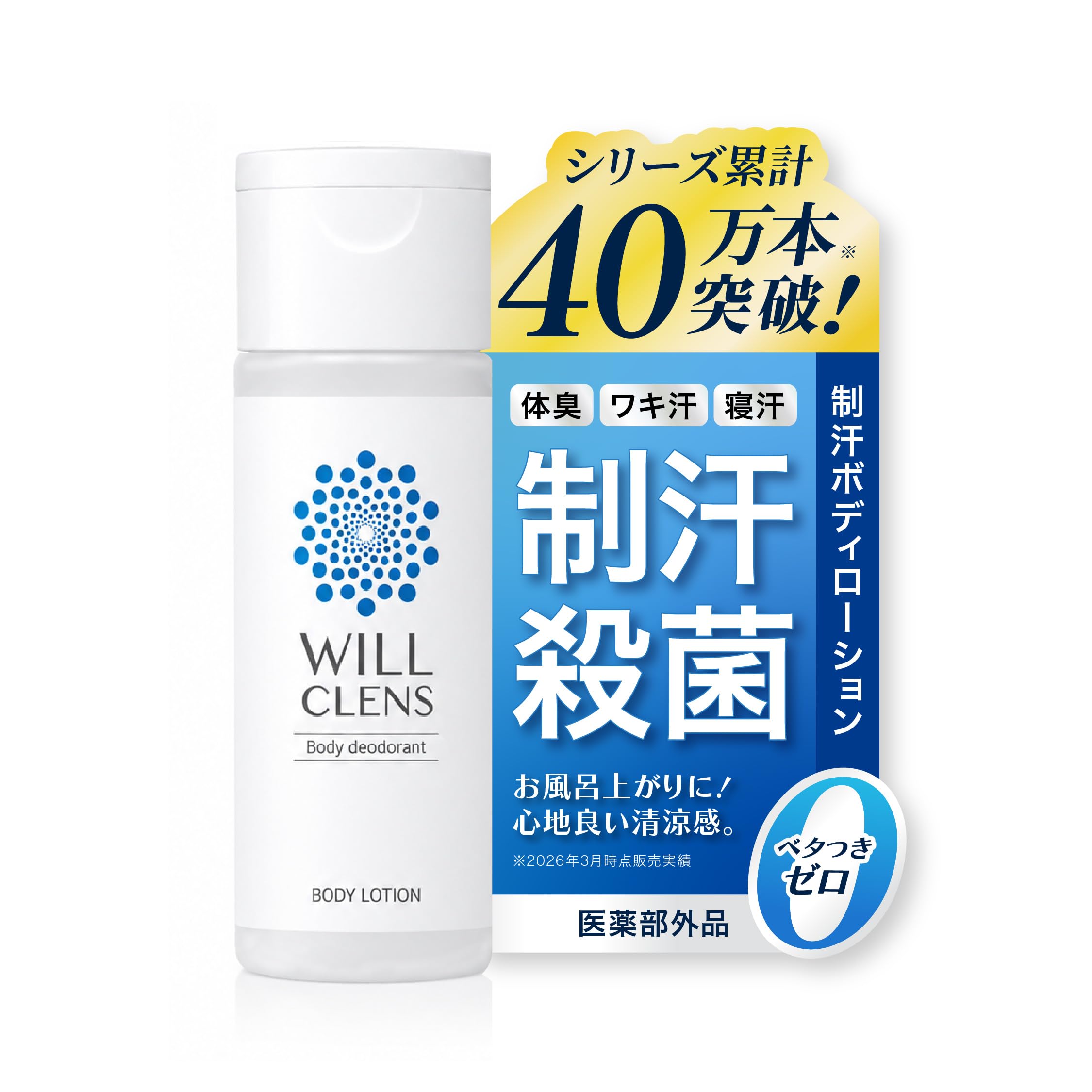 Amazon | ウィルクレンズ 薬用 デオドラント ボディローション [ 速乾