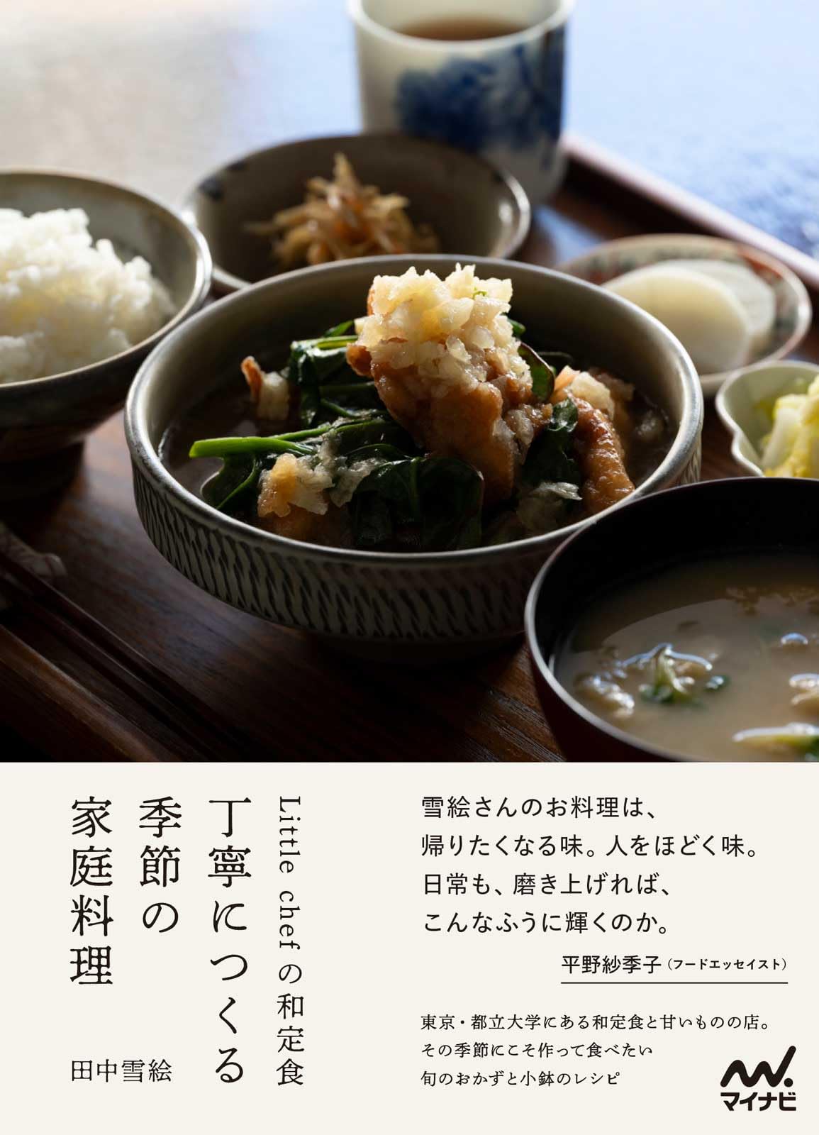 Little chefの和定食 丁寧につくる季節の家庭料理 | 田中 雪絵 |本
