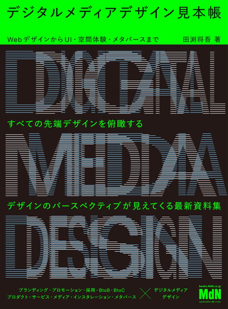 デジタルメディアデザイン見本帳 WebデザインからUI・空間体験