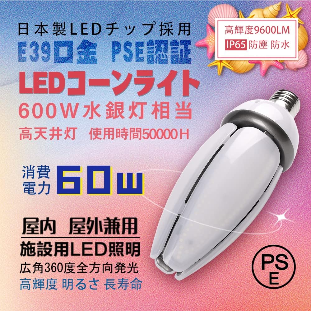 Amazon LEDコーン型ライト60w 口金E39 高輝度9600lm 600w水銀灯相当ledコーン型水銀灯IP65 防水防塵 室内室