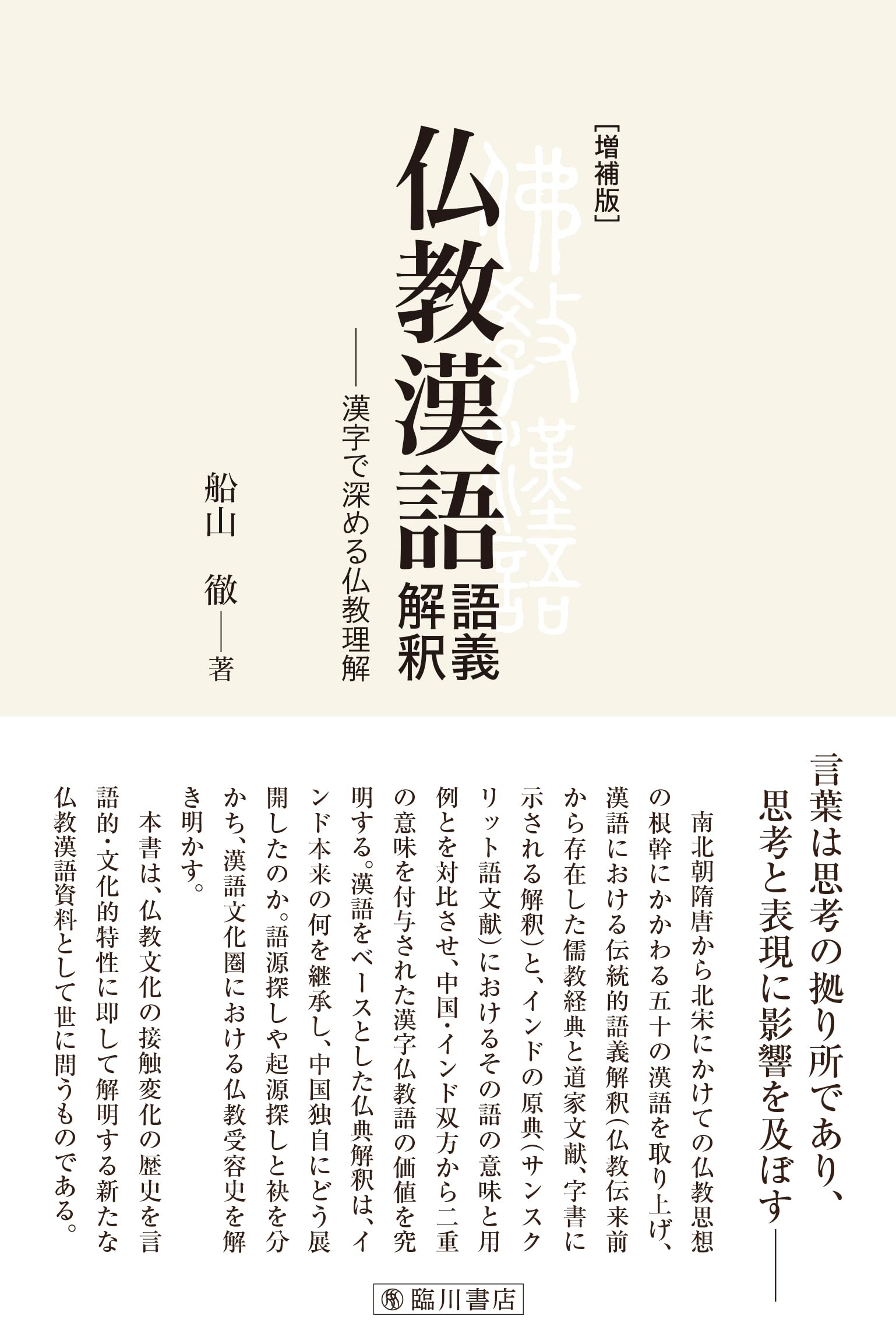 増補版 仏教漢語 語義解釈: 漢字で深める仏教理解 | 船山徹 |本 | 通販
