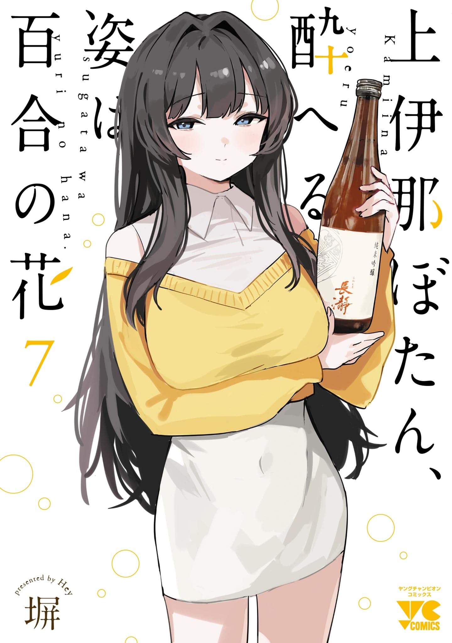 上伊那ぼたん、酔へる姿は百合の花 7 (7) (ヤングチャンピオン