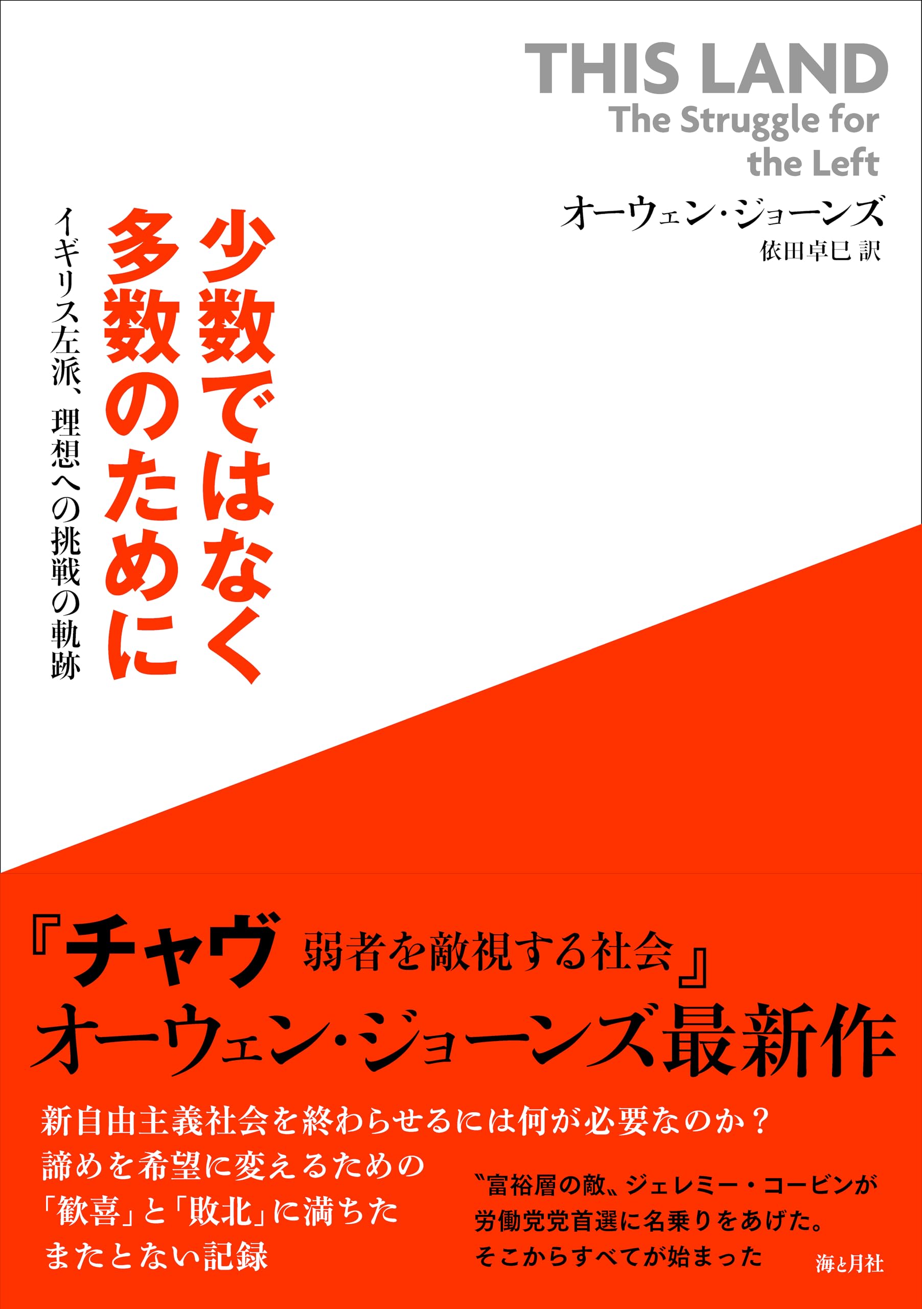 少数ではなく多数のために イギリス左派、理想への挑戦の軌跡 | オーウェン・ジョーンズ, 依田卓巳 |本 | 通販 | Amazon