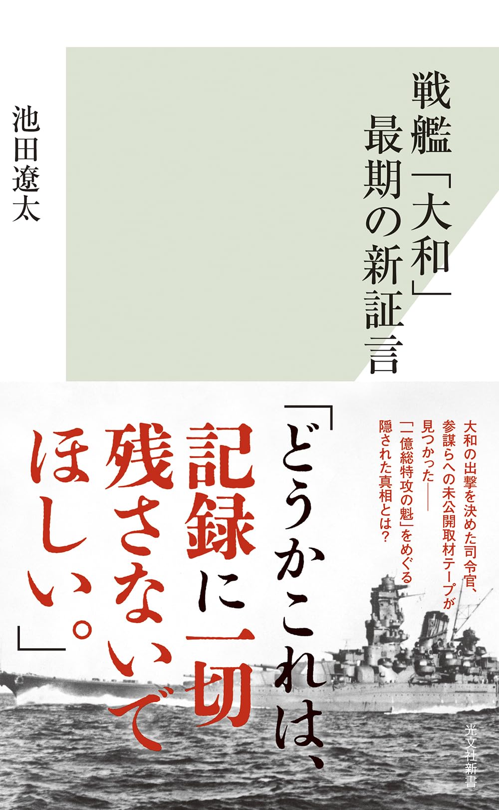 戦艦「大和」最期の新証言 (光文社新書 1419) | 池田 遼太 |本 | 通販
