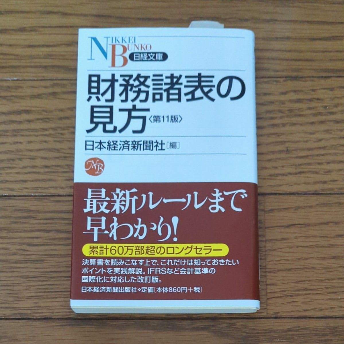 帯 財務諸表の見方 (日経文庫 1281) (第11版) 日本経済新聞社/編