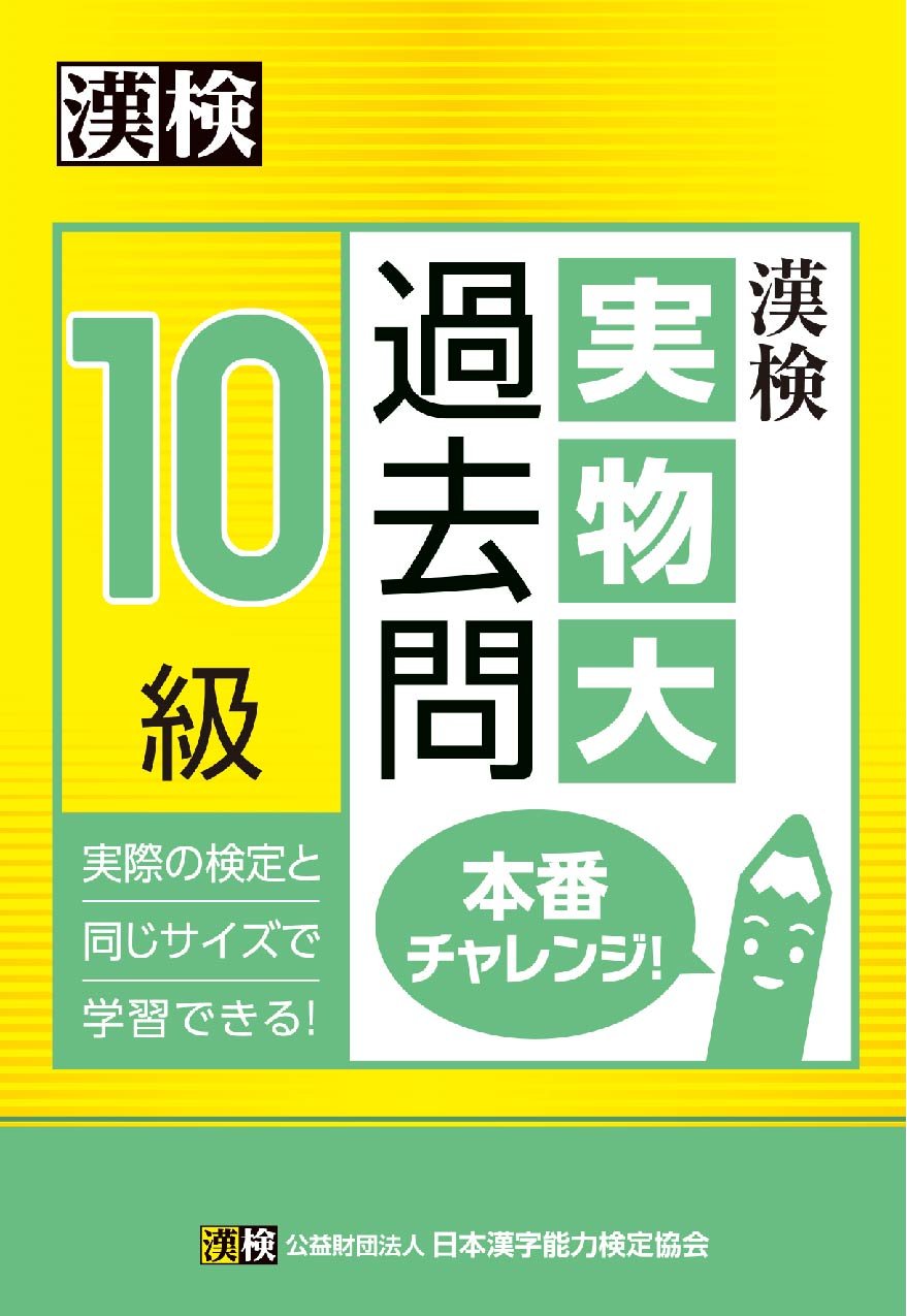 漢検 10級 実物大過去問 本番チャレンジ 日本漢字能力検定協会 漢検協会 本 通販 Amazon