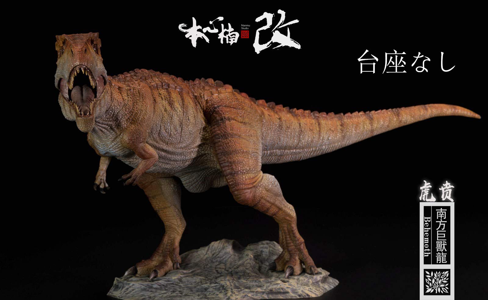 Nanmu 本心楠改 1/35 ギガノトサウルス Amazon | Nanmu 本心楠改 1/35 サイズ ギガノトサウルス