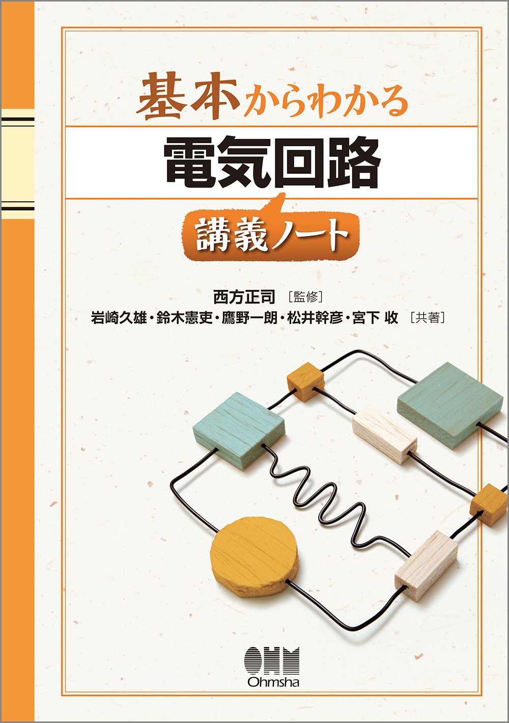 基本からわかる 電気回路講義ノート | 岩崎 久雄, 鈴木 憲吏