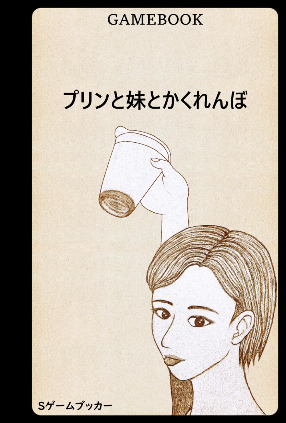 ゲームブック プリンと妹とかくれんぼ (マイホーム)