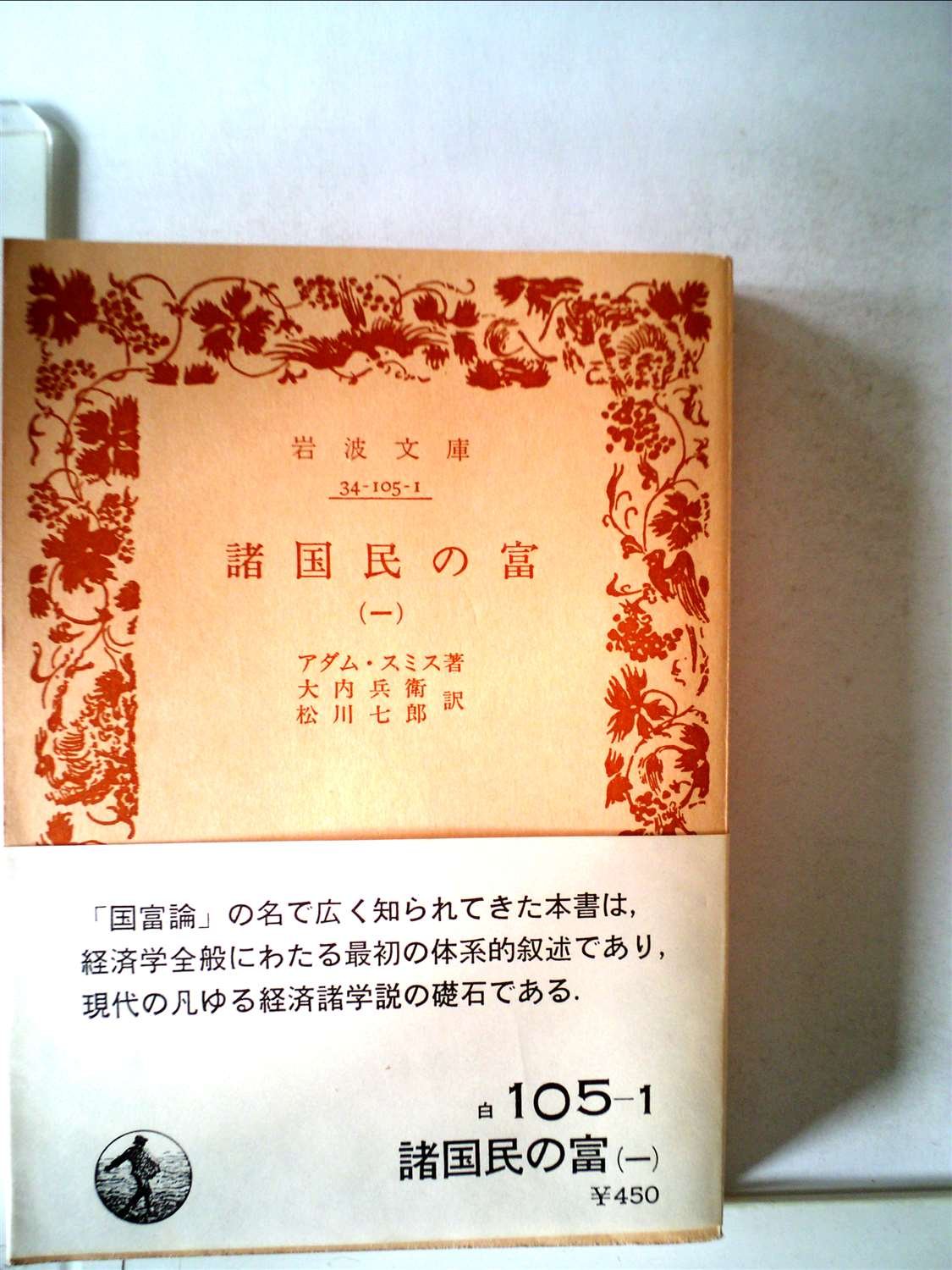 諸国民の富〈第1〉 (1959年) (岩波文庫) | アダム・スミス, 大内 兵衛