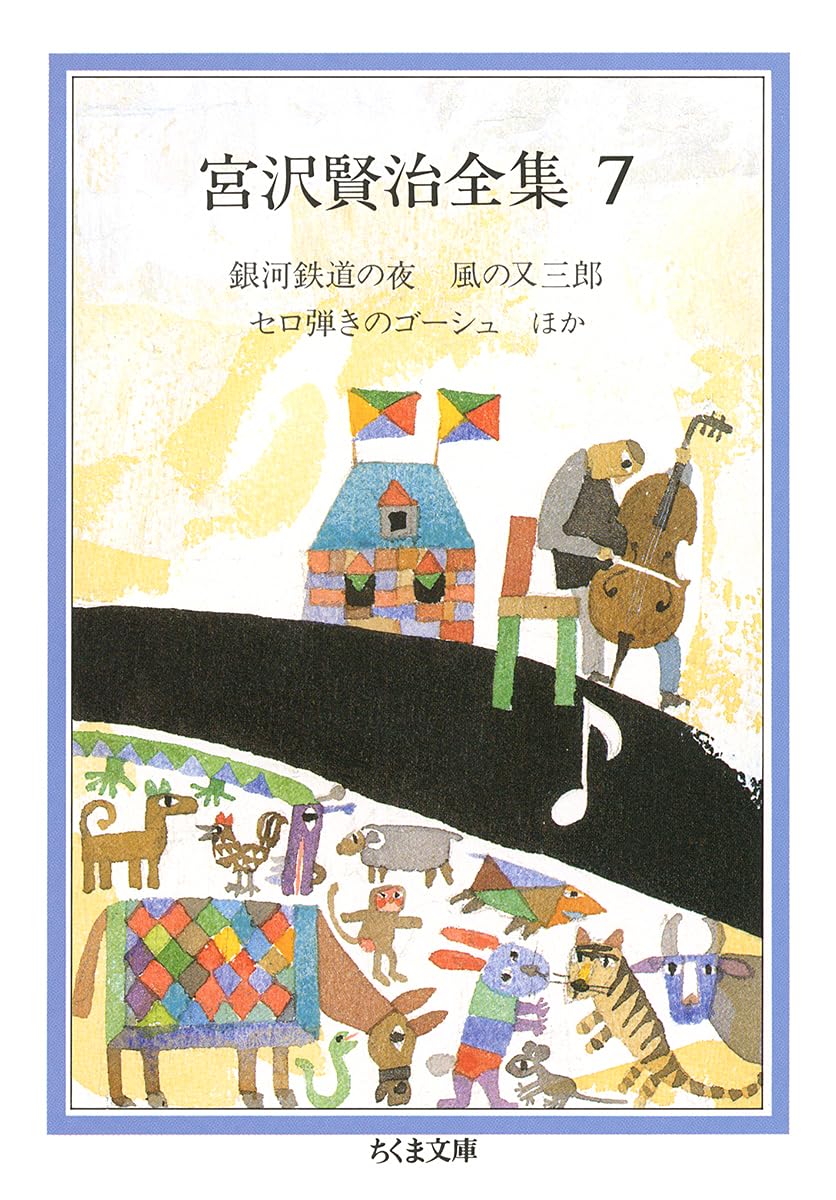 lemontree　宮沢賢治全集全巻とGRIMAUDトランプ Amazon.co.jp: 宮沢賢治全集 (7) (ちくま文庫 み 1-7) : 宮沢 賢治: 本