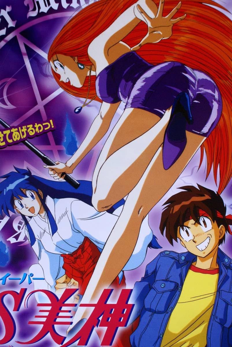 ゴーストスイーパー GS美神」ポスター