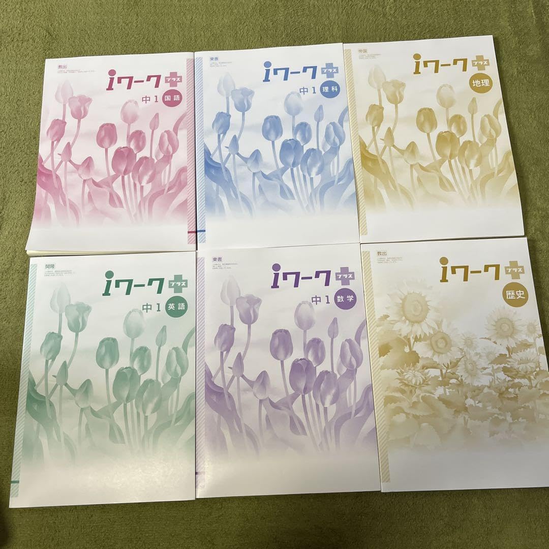 Amazon.co.jp: iワーク プラス中1 各教科セット : 文房具・オフィス用品