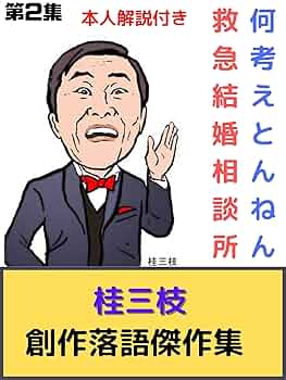 桂三枝（桂文枝）さんの絵馬 桂三枝（桂文枝）さんの絵馬