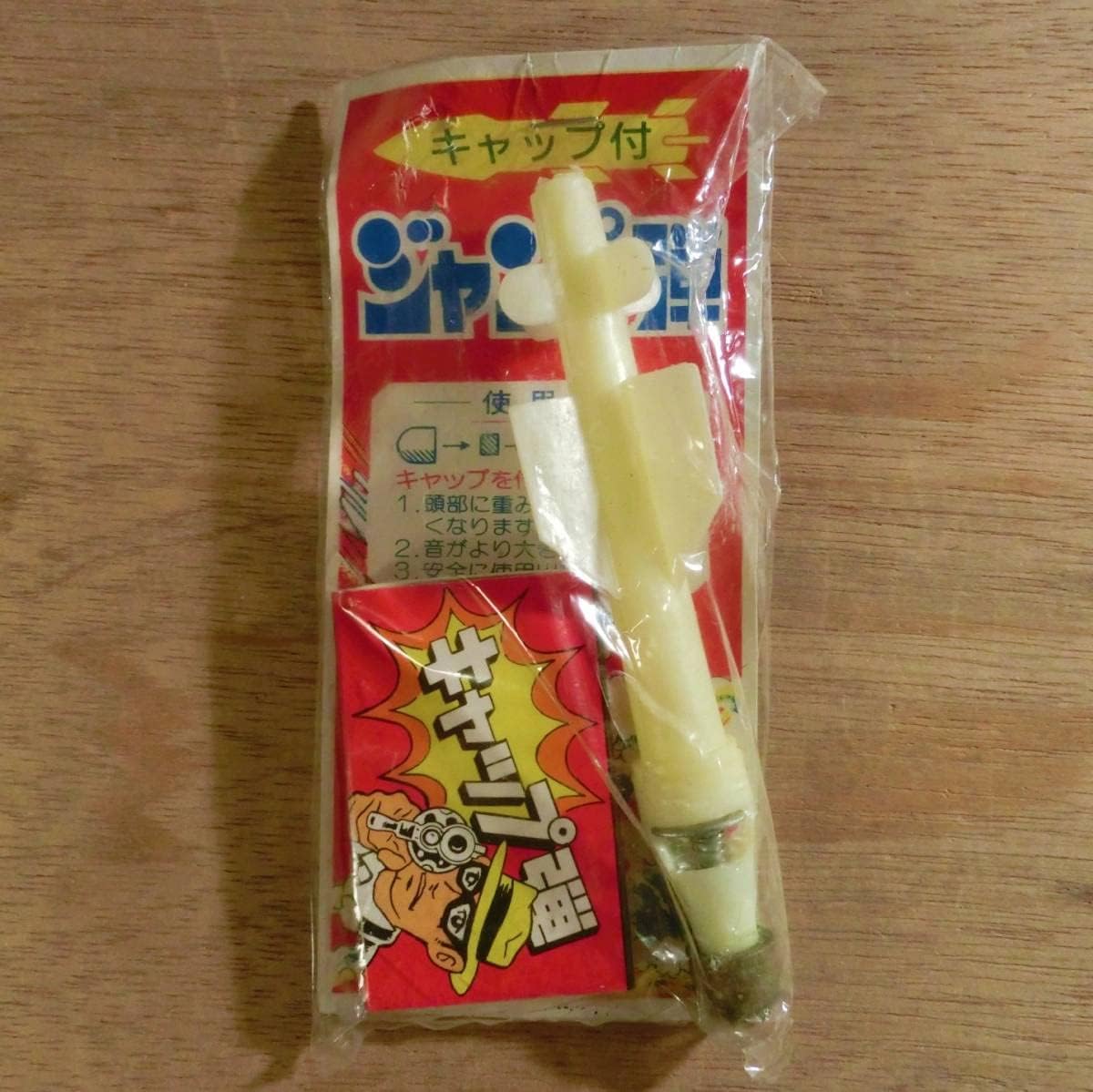 Amazon Co Jp レトロ玩具 キャップ付 ジャンプ弾 キャップ弾 駄菓子屋 玩具 おもちゃ ロケット ミサイル デッドストック レトロ レア 希少 ホビー 通販