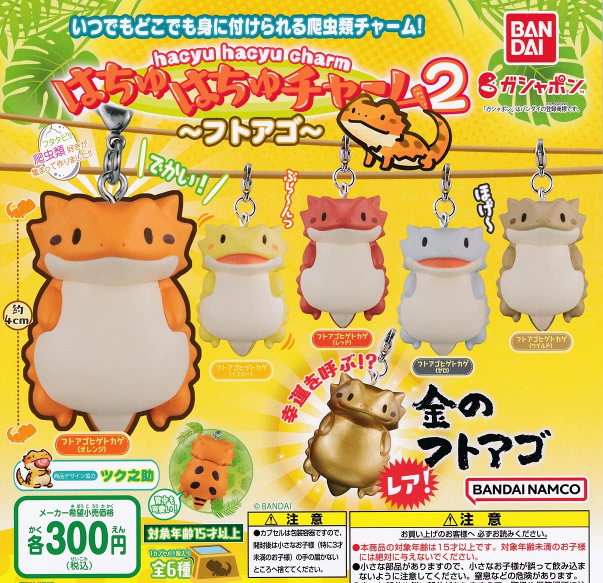 Amazon はちゅはちゅチャーム2 フトアゴ レア含む全6種セット フルコンプ ガチャガチャ カプセルトイ カプセル玩具 おもちゃ