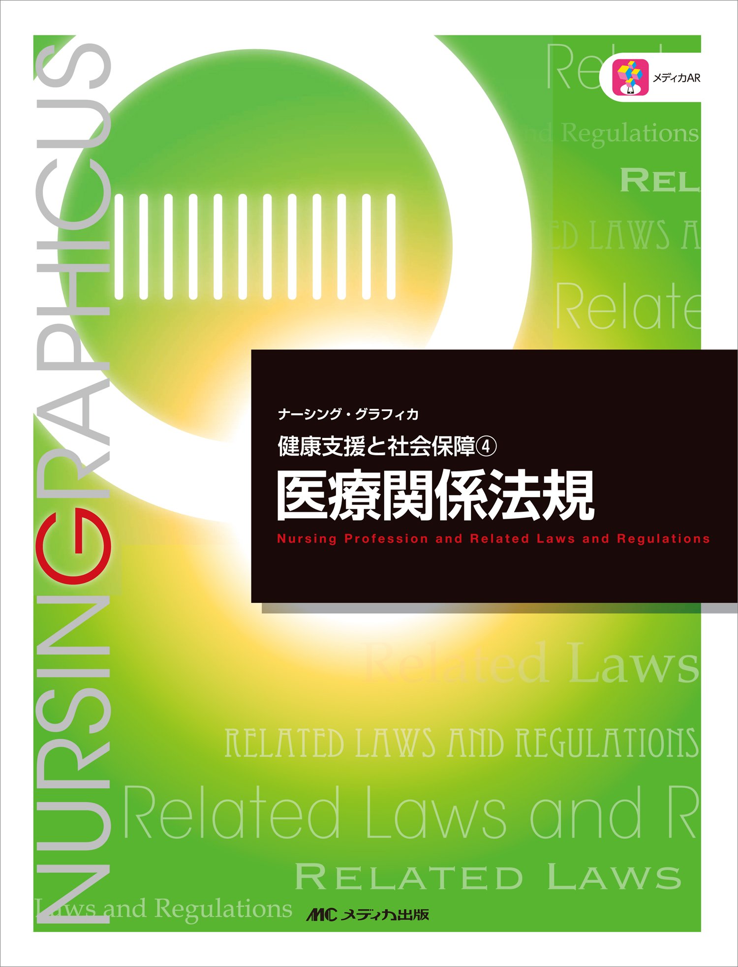 薬事関係法規　改訂第4版 薬事関係法規制度解説 2025-26年版 | 薬事衛生研究会 |本 | 通販