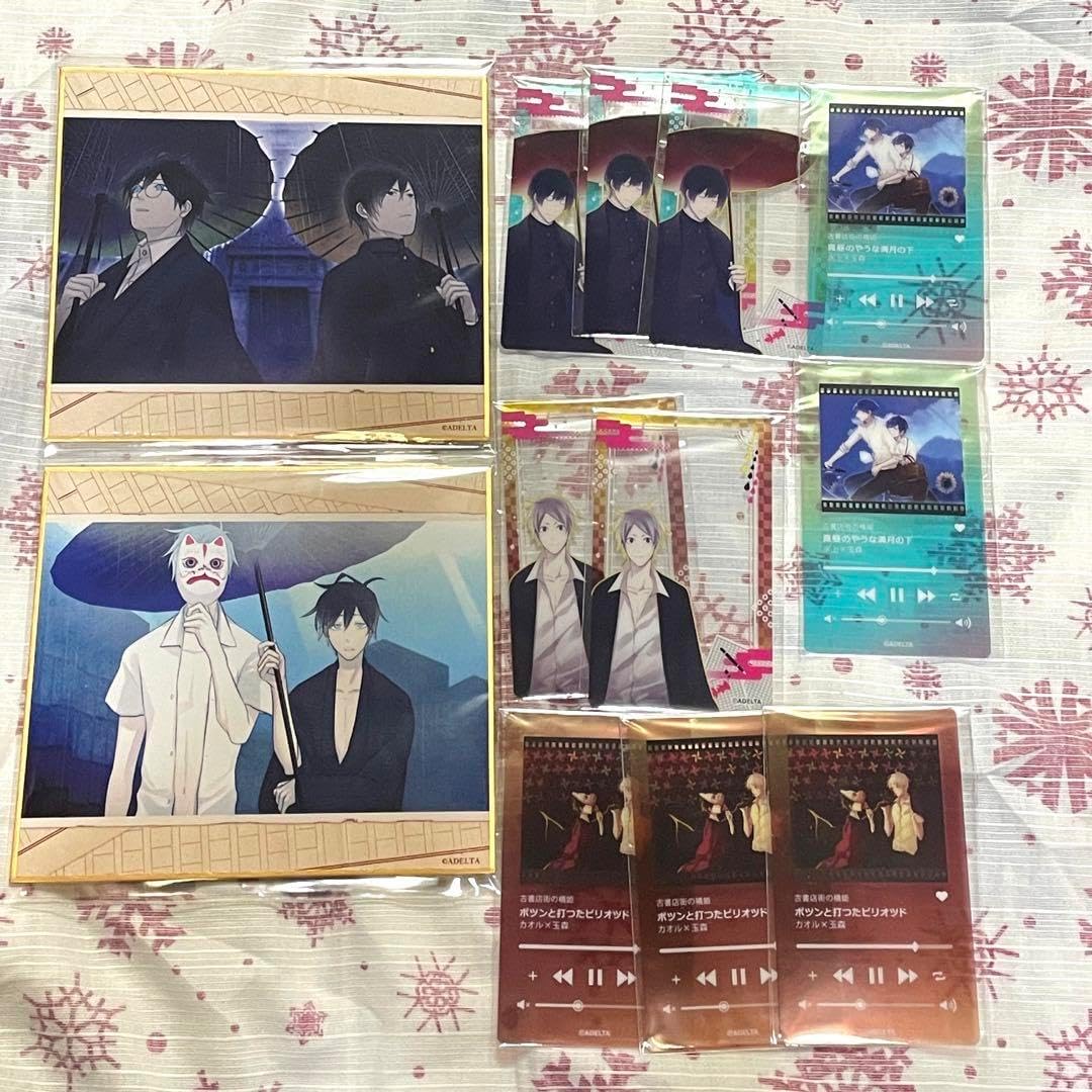 古書店街の橋姫 ステラワース 玉森 水上 川瀬 カオル セット 古書店街