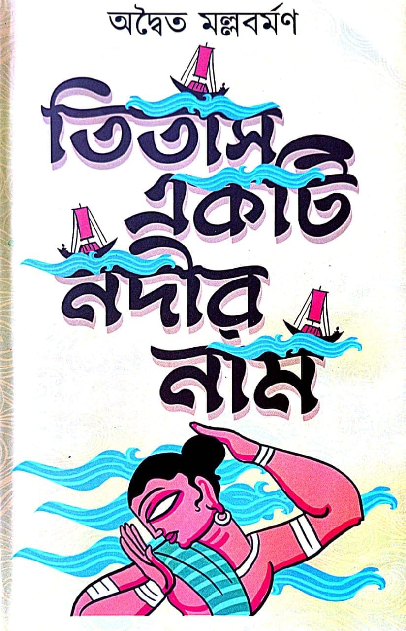 Titas Ekti Nadir Naam (Bengali Version)