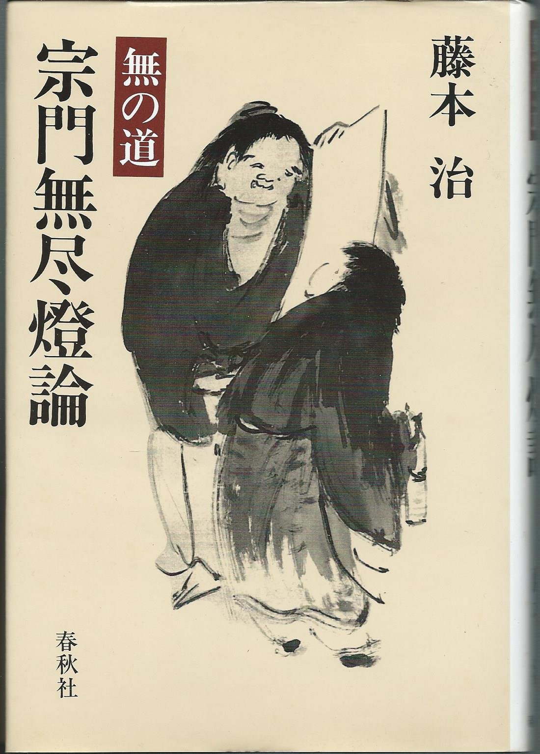 無の道　藤本 治　7冊　碧巌の話/宗門無尽灯論 他 Amazon.co.jp: 藤本 治: 本、バイオグラフィー、最新アップデート