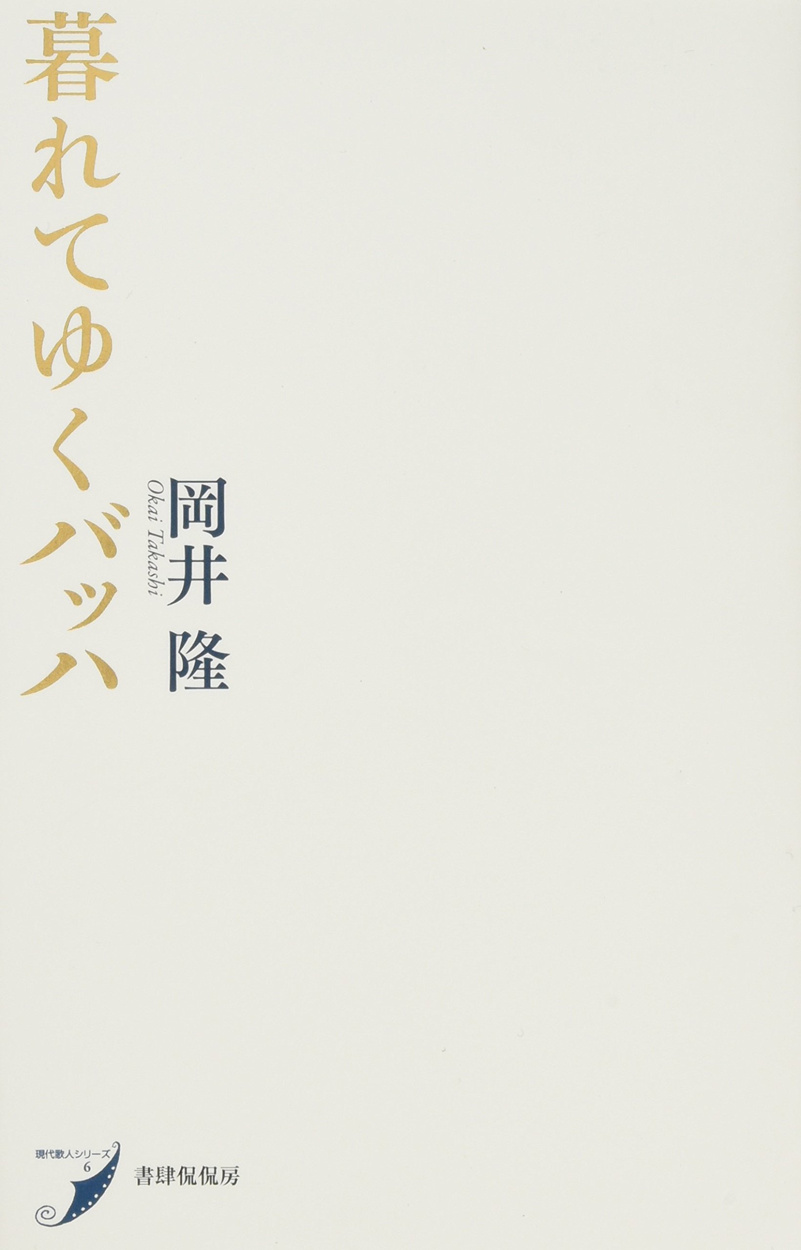 岡井 隆　けさのことば ４冊セット 新輯 けさのことば4』岡井隆 - 砂子屋書房
