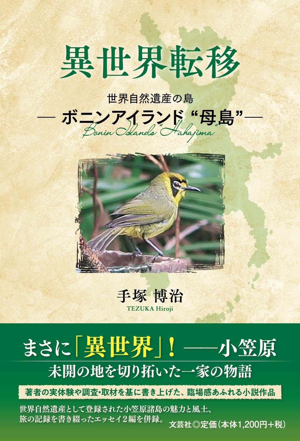 異世界転移 世界自然遺産の島 ―ボニンアイランド“母島”― | 手塚 博治