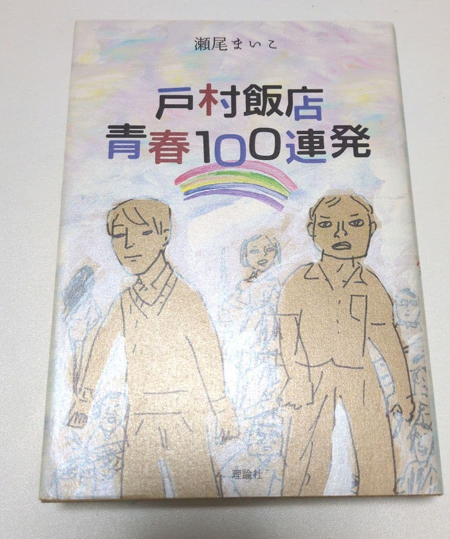 書籍 戸村飯店青春100連発
