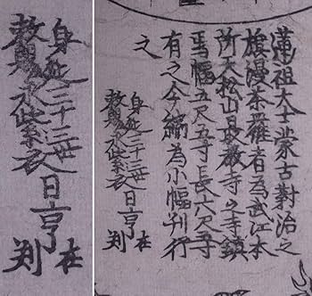 「首書 身延之記」元政 元禄十六年版後刷 上中下1冊|和本 身延山 日蓮宗 身延山 古寫眞帖 |本 | 通販 | Amazon