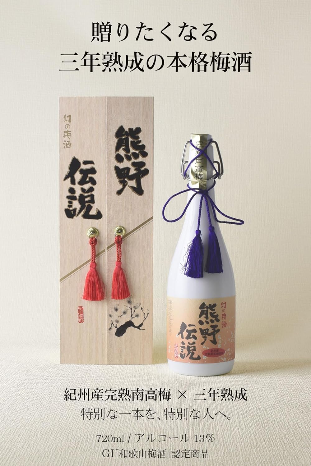 プラム食品 熊野伝説 白瓶 720ml 三年熟成 高級 アルコール度数13% GI梅酒