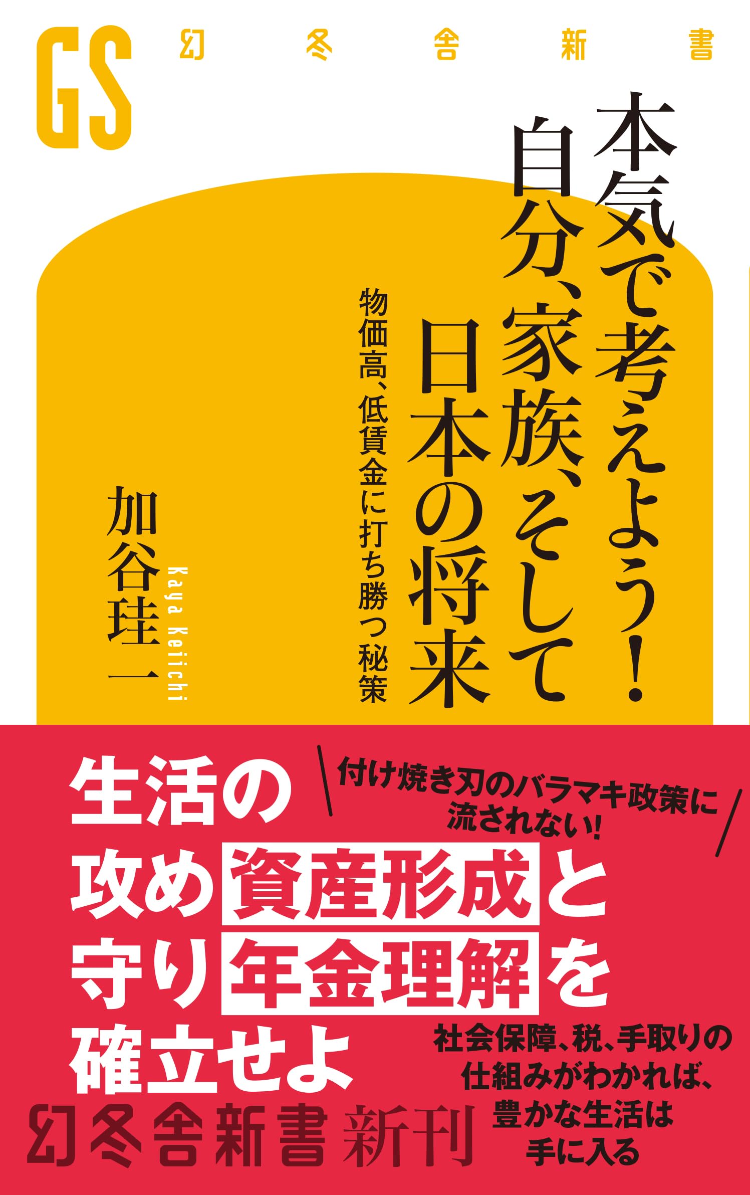 Amazon.co.jp: 本気で考えよう! 自分、家族、そして日本の将来