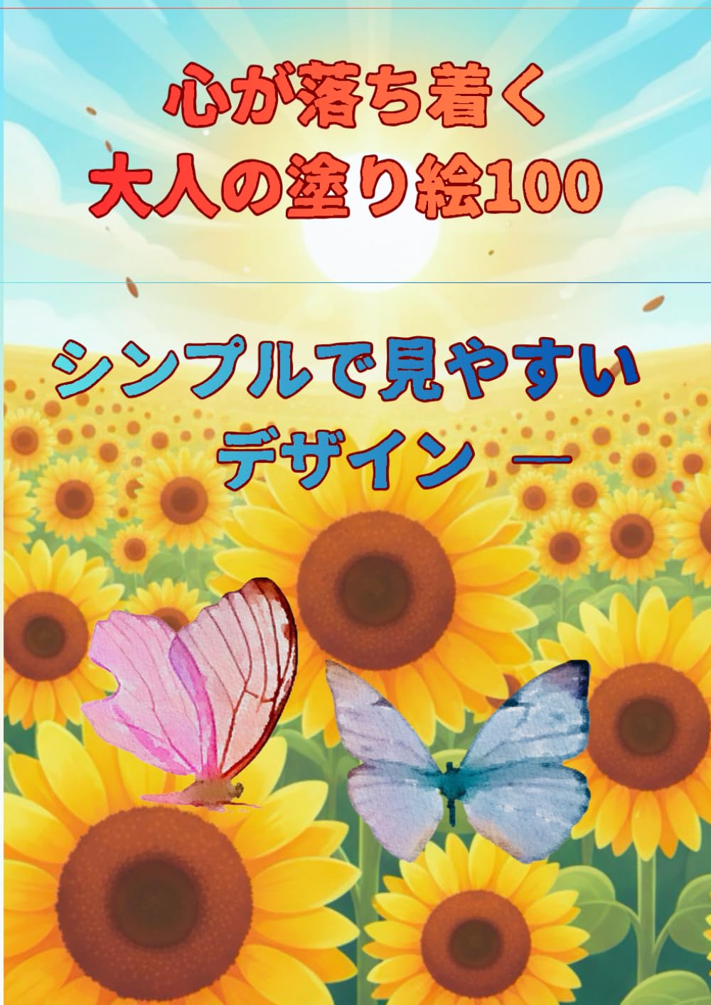 心が落ち着く大人の塗り絵100: シンプルで見やすいデザイン