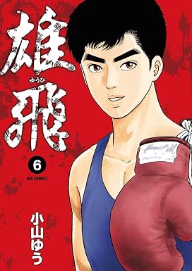 雄飛(6) (ビッグコミックス)