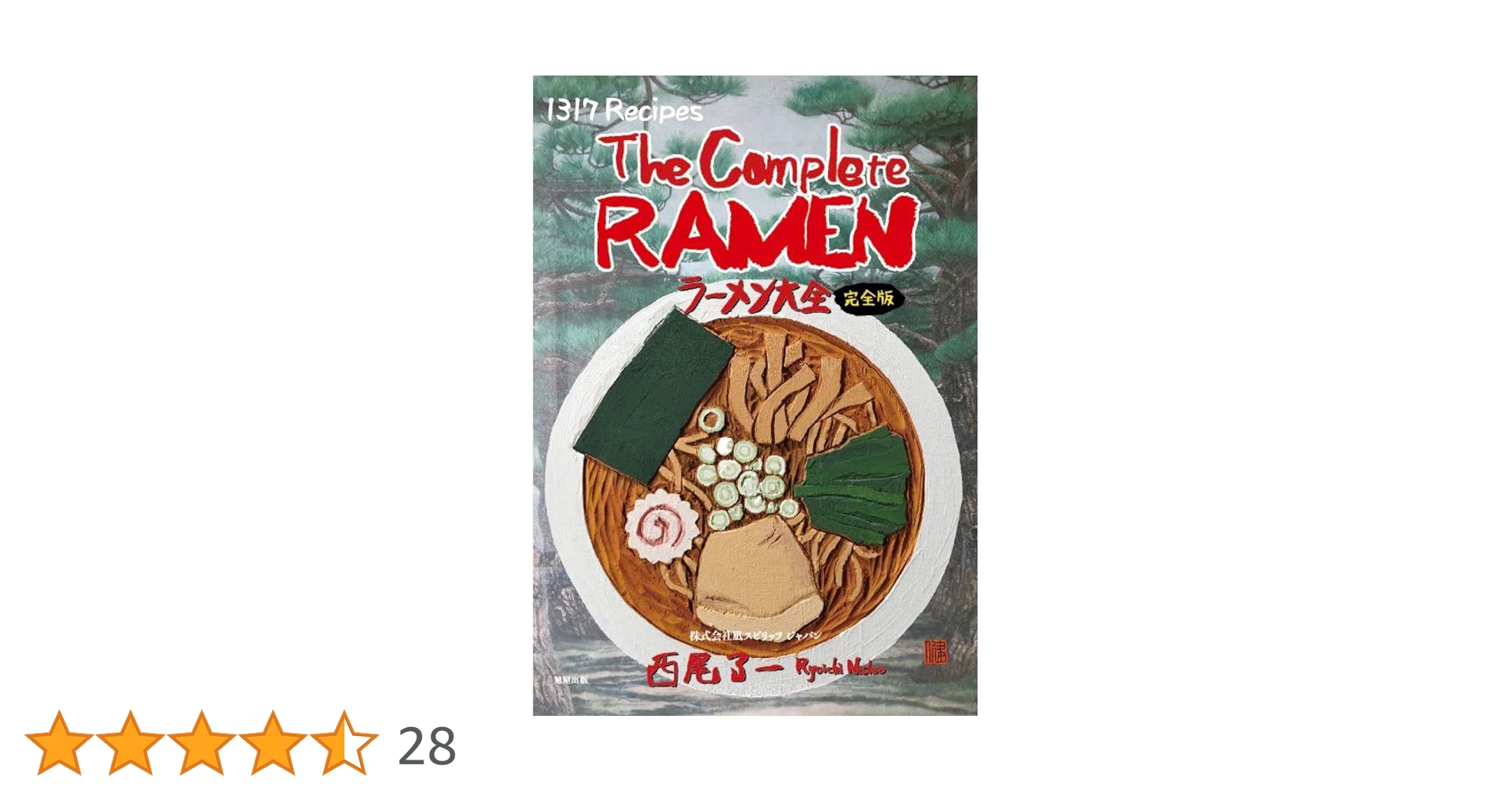 ラーメン大全 ラーメン大全 [完全版] | 西尾了一 |本 | 通販 | Amazon