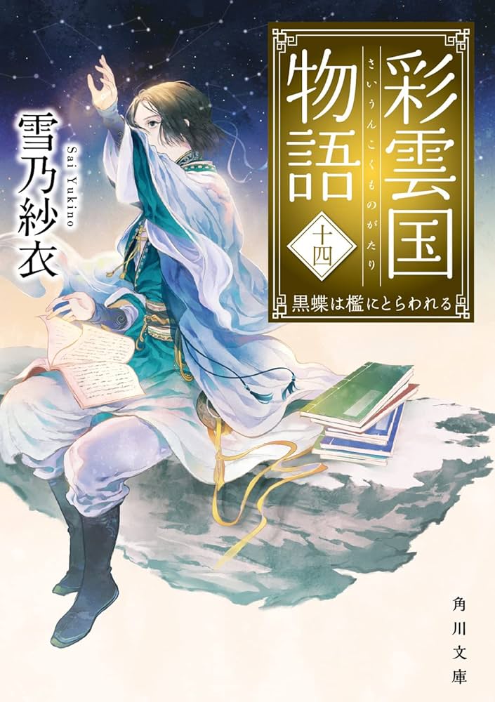 Amazon.co.jp: 彩雲国物語 十四、黒蝶は檻にとらわれる (角川