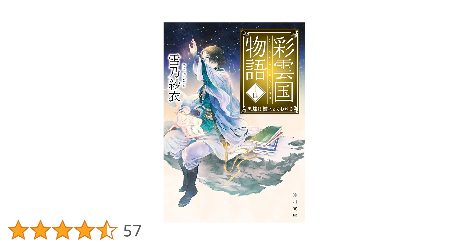 Amazon.co.jp: 彩雲国物語 十四、黒蝶は檻にとらわれる (角川文庫