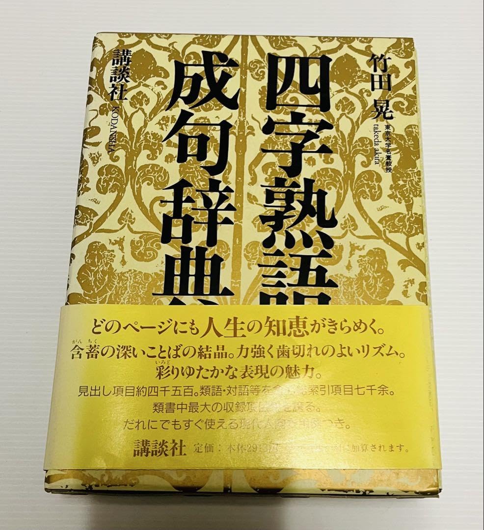 Amazon.co.jp: 四字熟語 成句辞典 竹田晃 : おもちゃ