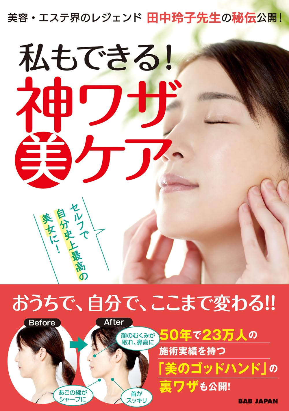 Amazon.co.jp: 私もできる！神ワザ美ケア 〜セルフで自分史上最高の