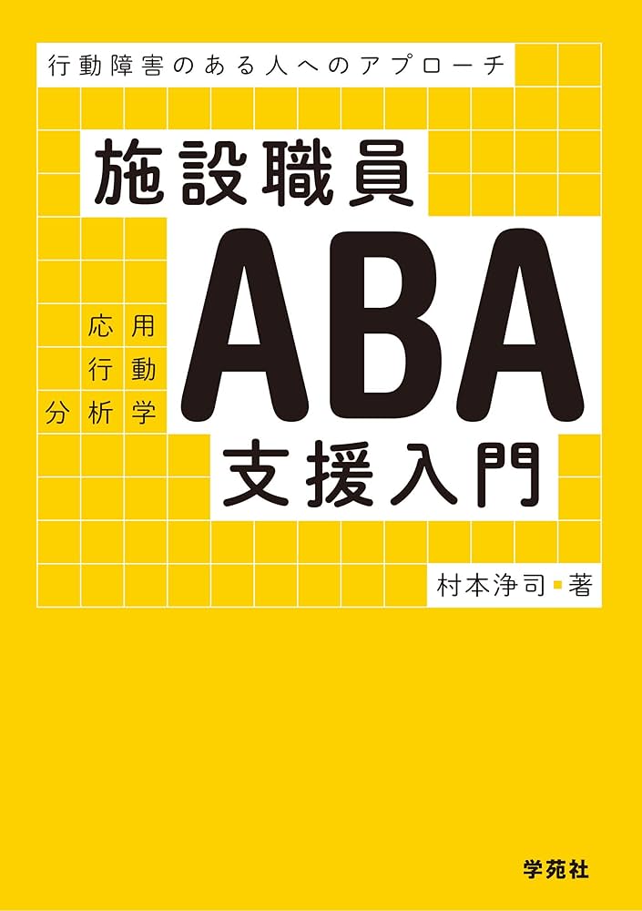 自閉児のためのABAマニュアル　ABAテキスト　 3点セット ABAプログラム 自閉児のためのABAマニュアル ABAテキスト 3点セット ABAプログラム