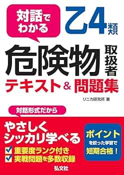 対話でわかる 乙4類危険物取扱者 テキスト&問題集 (国家・資格