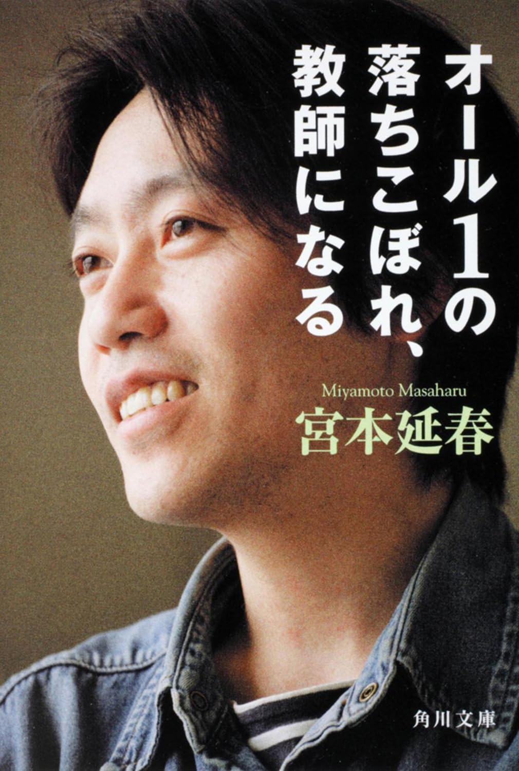 オール1の落ちこぼれ、教師になる (角川文庫 み 34-1) | 宮本 延春 |本 
