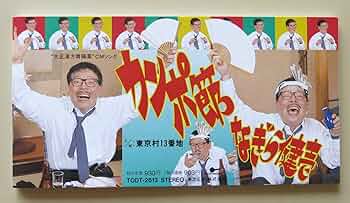 Amazon.co.jp: カンポ節: ミュージック